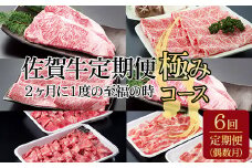 【定期便】佐賀牛極みコース 隔月（2ヶ月に1度 偶数月) お肉の定期便 A5～A4  つるや食品