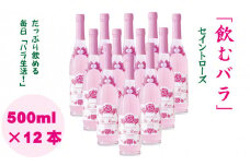 飲むバラ ドリンク「セイントローズ」500ml×12本 美容 炭酸  