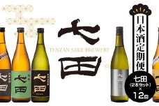 【定期便】銘酒「七田」12ヶ月連続お届け 日本酒 天山酒造 毎月配送 人気返礼品 佐賀県 小城市