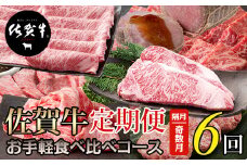 【定期便】佐賀牛 お手軽 食べ比べコース （年6回奇数月）A5～A4 中島精肉
