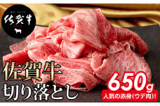 佐賀牛切り落とし650g A5～A4 ブランド牛 ステーキ しゃぶしゃぶ スライス やまとフーズ