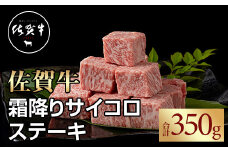 佐賀牛 霜降り サイコロ ステーキ350g おぎのからあげ  黒毛和牛 佐賀 ブランド牛 牛肉 等級 A5～A4