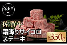 佐賀牛 霜降り サイコロ ステーキ350g おぎのからあげ  黒毛和牛 佐賀 ブランド牛 牛肉 等級 A5～A4