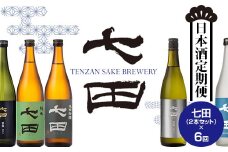【定期便】銘酒「七田」隔月(奇数月) 2ヶ月に1回 お届け 天山酒造 日本酒 地酒 蔵元直送 お酒 アルコール 小城市