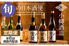【定期便】小柳酒造 旬の日本酒便 (年6回/隔月お届け) ・偶数月