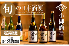 【定期便】小柳酒造 旬の日本酒お届け便3回コース下半期 (8・10・12月)  