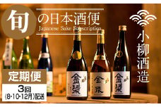 【定期便】小柳酒造 旬の日本酒お届け便3回コース下半期 (8・10・12月)  