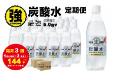 【定期便】（隔月）3回定期便 強炭酸水（500ml）2ケース（計48本）  水・ミネラルウォーター