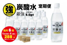 【定期便】（年/隔月6回）強炭酸水（500ml）2ケース（48本入り） 水・ミネラルウォーター