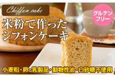 小麦粉不使用 米粉で作ったシフォンケーキ グルテンフリー サンテカフェまる