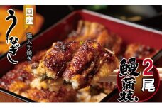 鰻の蒲焼き 鰻屋 川べぇ（国産うなぎ）【2尾】