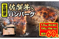 【定期便】佐賀牛入合い挽きハンバーグ（150g×10個）x 6回（偶数月） おぎのからあげ