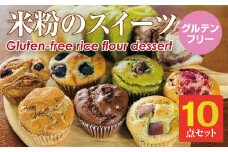 小麦粉不使用 米粉のスイーツ（マフィン、パン）10点セット（NEW01）グルテンフリー サンテカフェまる