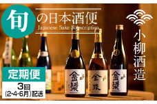 【定期便】小柳酒造 旬の日本酒お届け便3回コース上半期 (2・4・6月)  