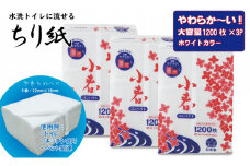 【水洗トイレに流せるちり紙】小春 1200枚 X 3パック 柔らか素材 立体加工 ホワイト