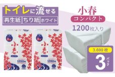 【水洗トイレに流せるちり紙】小春 1200枚 X 3パック 柔らか素材 立体加工 ホワイト