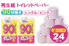 【トイレットペーパー】 シングル ピンク 90ｍ（2パック／24ロール）再生紙 100% 日用品 国産 生活 SDGs 備蓄 防災 リサイクル エコ 消耗品 雑貨 生活用品 無香料
