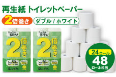 【トイレットペーパー】ダブル ホワイト 50ｍ ２倍巻 （2パック／24ロール） 再生紙 100% 日用品 国産 白 SDGs 備蓄 防災 リサイクル エコ 消耗品 生活用品 無香料 トイレットペーパー ダブル 2倍巻き