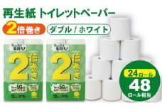 トイレットペーパー ダブル ホワイト 50ｍ ２倍巻 （2パック／24ロール） 再生紙 トイレットペーパー ダブル 100% 日用品 国産 白 SDGs 備蓄 防災 リサイクル エコ 消耗品 生活用品 無香料 トイレットペーパー ダブル 2倍巻き トイレ といれっとぺーぱー コトブキ製紙 トイレットペーパー