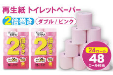 【トイレットペーパー】ダブル ピンク 50ｍ ２倍巻 （2パック／24ロール） 再生紙 100% 12個 日用品 国産 ピンク 新生活 SDGs 備蓄 防災 リサイクル エコ 消耗品 生活雑貨 生活用品 無香料 トイレットペーパー ダブル 2倍巻き