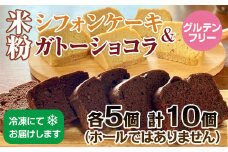 小麦粉不使用 米粉で作ったシフォンケーキ&ガトーショコラ グルテンフリー サンテカフェまる