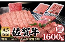 【佐賀牛】 A5 焼肉 しゃぶしゃぶすき焼き 厳選部位 合計1,600g（400g×各2P） 桑原畜産  黒毛和牛 佐賀 ブランド牛 牛肉