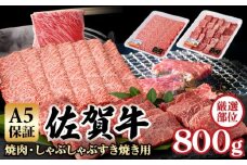 【佐賀牛】 A5 焼肉 しゃぶしゃぶすき焼き 厳選部位 合計800g（400g×各１P）桑原畜産  黒毛和牛 佐賀 ブランド牛 牛肉 