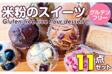 小麦粉不使用 グルテンフリー米粉のスイーツ（マフィン、ガトーショコラ、シフォンケーキ）11点セット（NEW07-11）サンテカフェまる