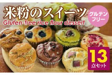 小麦粉不使用 グルテンフリー米粉のスイーツ（マフィン、パン）13点セット（NEW01-13）サンテカフェまる