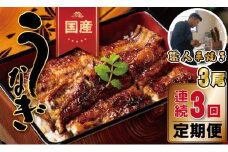 【定期便】（連続3回）鰻の蒲焼き 鰻屋 川べぇ（国産うなぎ）【3尾×3回】