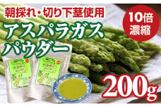 新鮮 朝採れ アスパラガスパウダー200g 通常サイズ x 2袋 栄養補助 機能性食品 濃縮 葉酸 ビタミン 離乳食 6次化商品 お菓子作り 野菜不足 社会福祉 就労支援 佐賀県 小城市