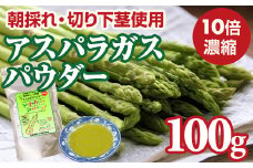 新鮮 朝採れ アスパラガスパウダー100g 通常サイズ 栄養補助 機能性食品 濃縮 葉酸 ビタミン 離乳食 6次化商品 お菓子作り 野菜不足 社会福祉 就労支援 佐賀県 小城市