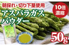 新鮮 朝採れ アスパラガスパウダー50g お試しサイズ 栄養補助 機能性食品 濃縮 葉酸 ビタミン 離乳食 6次化商品 お菓子作り 野菜不足 社会福祉 就労支援 佐賀県 小城市