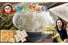 ごはんソムリエ厳選米！佐賀ブランド米「さがびより」20ｋｇ　肥前糧食 