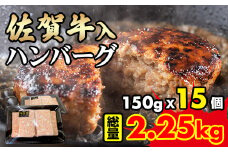 佐賀牛入合い挽きハンバーグ（150g×15個）ブランド牛 佐賀牛 ジューシー 豚肉 冷凍保存 ハンバーグ 焼くだけ ミンチ肉 豚ミンチ 佐賀産豚 合い挽き 手づくり 手ごね 国産 佐賀県産 黒毛和牛 おかず お惣菜 お肉 冷凍 送料無料 ブランド牛 人気 ランキング 高評価 牛 佐賀 佐賀県 小城市 期間限定 生産者応援！