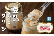 豆乳きな粉プリン！豆乳屋が作った、豆乳クリーム きなこがアクセントのおいしいプリン！