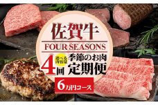 【定期便】佐賀牛フォーシーズン季節のお肉定期便（1月・4月・7月・10月/年4回）  黒毛和牛 佐賀 ブランド牛 牛肉 A5～A4