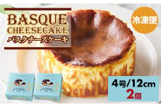 バスクチーズケーキ435g(4号12cm) 2個セット 濃厚 チーズ ケーキ スイーツ おやつ お菓子 洋菓子 ギフト 贈り物 佐賀 佐賀県 小城市 