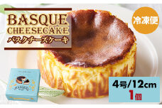 バスクチーズケーキ435g(4号12cm)  濃厚 チーズ ケーキ スイーツ おやつ お菓子 洋菓子 ギフト 贈り物 佐賀 佐賀県 小城市 