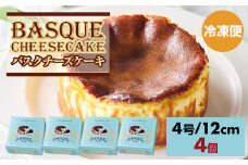 バスクチーズケーキ435g(4号12cm) 4個セット 濃厚 チーズ ケーキ スイーツ おやつ お菓子 洋菓子 ギフト 贈り物 佐賀 佐賀県 小城市 