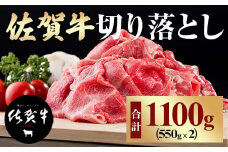 佐賀牛 切り落としスライス（1,100g）赤身 ネック ブリスケット 黒毛和牛 牛肉 つるや食品 黒毛和牛 佐賀 ブランド牛 牛肉 A5～A4 　B190-007