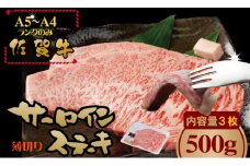 こだわりの 佐賀牛 サーロイン ステーキ 用３枚　（合計500g） 桑原畜産 黒毛和牛 佐賀 ブランド牛 牛肉 A5～A4 