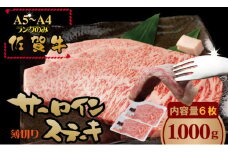 こだわりの 佐賀牛 サーロイン ステーキ 用６枚（合計1,000g） 桑原畜産 黒毛和牛 佐賀 ブランド牛 牛肉 A5～A4 