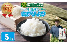 令和6年度産  2023お米番付「優秀賞」！佐賀県認定 特別栽培米 「農薬：栽培期間中不使用」 無洗米 さがびより （ 5kg ）しもむら農園