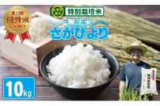 令和6年度産 2023お米番付「優秀賞」！佐賀県認定 特別栽培米 「農薬：栽培期間中不使用」 無洗米 さがびより （ 10kg ）しもむら農園