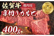 等級 A5～A4 佐賀牛 厚切り カルビ 焼肉用 400g おぎのからあげ 黒毛和牛 佐賀 ブランド牛 牛肉