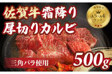 等級 A5～A4 佐賀牛 霜降り 厚切り カルビ 焼肉用 500g  おぎのからあげ 黒毛和牛 佐賀 ブランド牛 牛肉