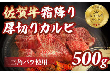 等級 A5～A4 佐賀牛 霜降り 厚切り カルビ 焼肉用 500g  おぎのからあげ 黒毛和牛 佐賀 ブランド牛 牛肉