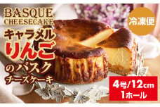  キャラメルりんごのバスクチーズケーキ （4号12cm）濃厚 チーズ ケーキ スイーツ キャラメル りんご アップルパイ おやつ お菓子 洋菓子 ギフト 贈り物 佐賀 佐賀県 小城市 
