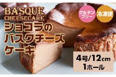 ショコラのバスクチーズケーキ （4号12cm）濃厚 チーズ ケーキ スイーツ チョコレート おやつ お菓子 洋菓子 ギフト 贈り物 佐賀 佐賀県 小城市 
